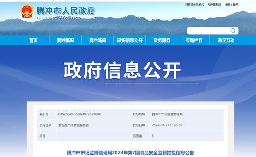 腾冲市市场监督管理局发布2024年第7期食品安全监督抽检信息公告