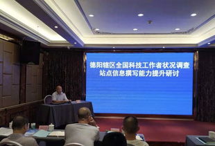 德阳市举办科技调查站点信息撰写能力提升研讨会——聚焦计算机科技领域新突破
